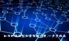 如何取消钱包加密锁定设