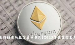 如何选择好用的数字货币