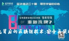 理解数字钱包背后的区块