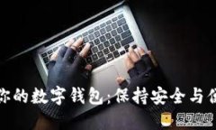 如何智能升级你的数字钱