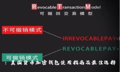 : 美国货币加密钱包使用指
