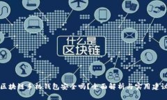 区块链手机钱包安全吗？
