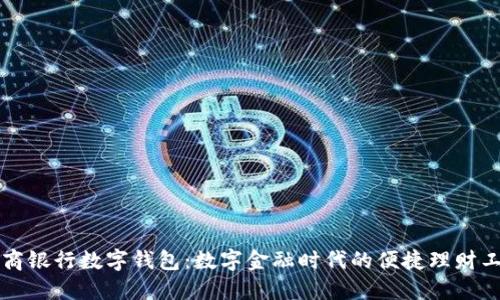 网商银行数字钱包：数字金融时代的便捷理财工具