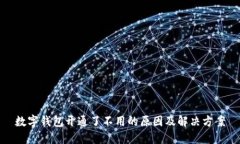 数字钱包开通了不用的原